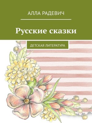 cover image of Русские сказки. Детская литература